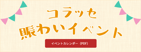 コラッセにぎわいイベント