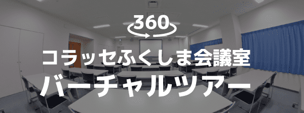 コラッセふくしま会議室バーチャルツアー