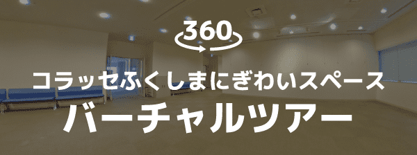 コラッセふくしまにぎわいスペースバーチャルツアー