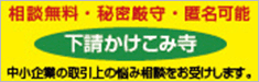 下請かけこみ寺