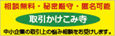 下請かけこみ寺