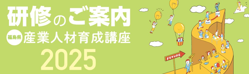 福島県産業人材育成講座　2025年　研修のご案内