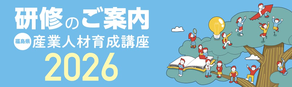 福島県産業人材育成講座 2026年 研修のご案内